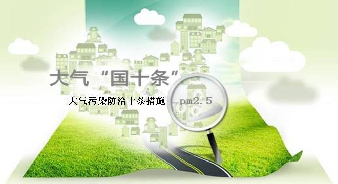 點贊!“大氣十條”目標有望全部實現